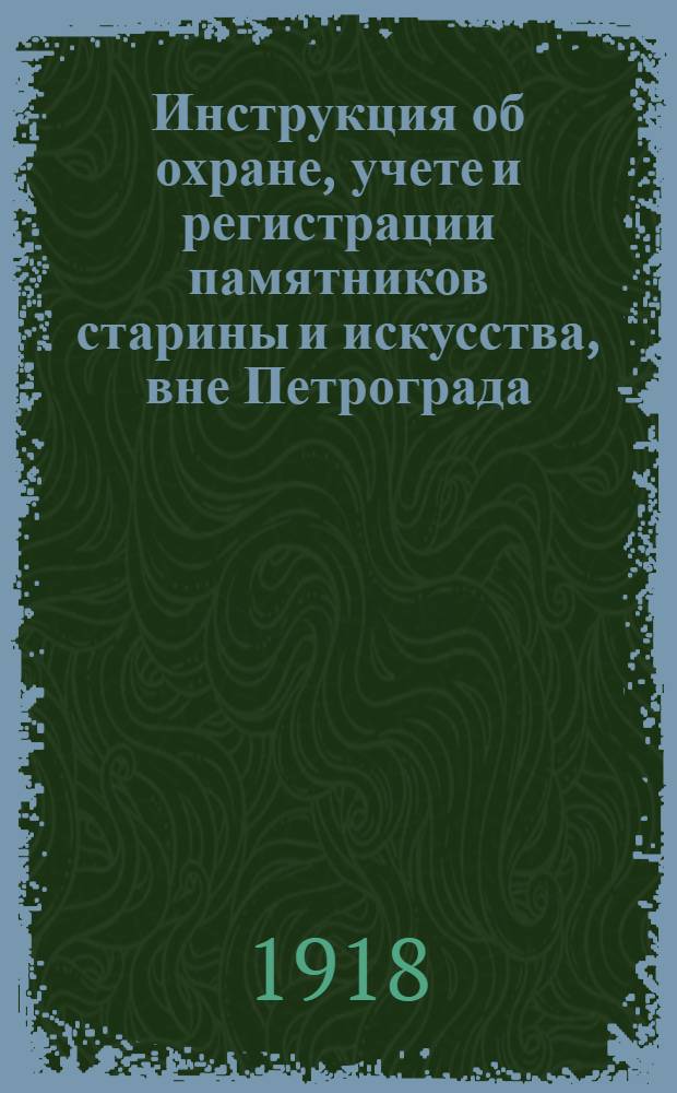 [Инструкция об охране, учете и регистрации памятников старины и искусства, вне Петрограда]