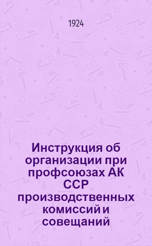 Инструкция об организации при профсоюзах АК ССР производственных комиссий и совещаний
