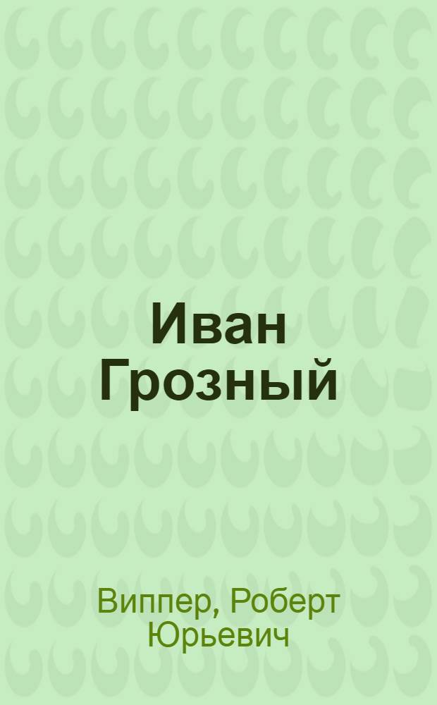Иван Грозный