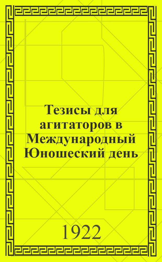 Тезисы для агитаторов в Международный Юношеский день : 3-го сент. 1922 г