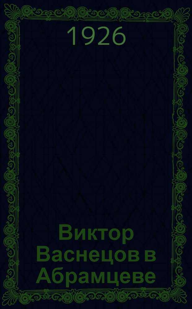 Виктор Васнецов в Абрамцеве : Каталог выставки