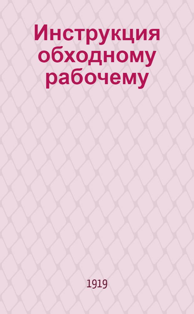 Инструкция обходному рабочему