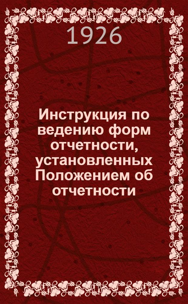 Инструкция по ведению форм отчетности, установленных Положением об отчетности (серия II, часть 3, выпуск 4, издание 2) - вагонно-сборным цехам (по ремонту товарных вагонов)