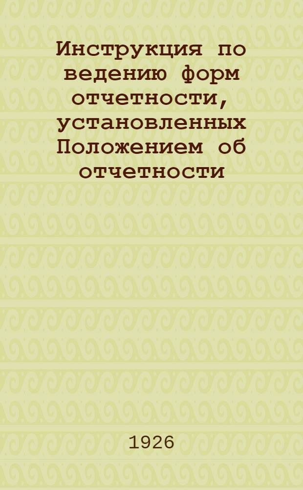 Инструкция по ведению форм отчетности, установленных Положением об отчетности (серия II, часть 3, выпуск 4, издание 2) - вагонно-сборным цехам (по ремонту пассажирских вагонов)