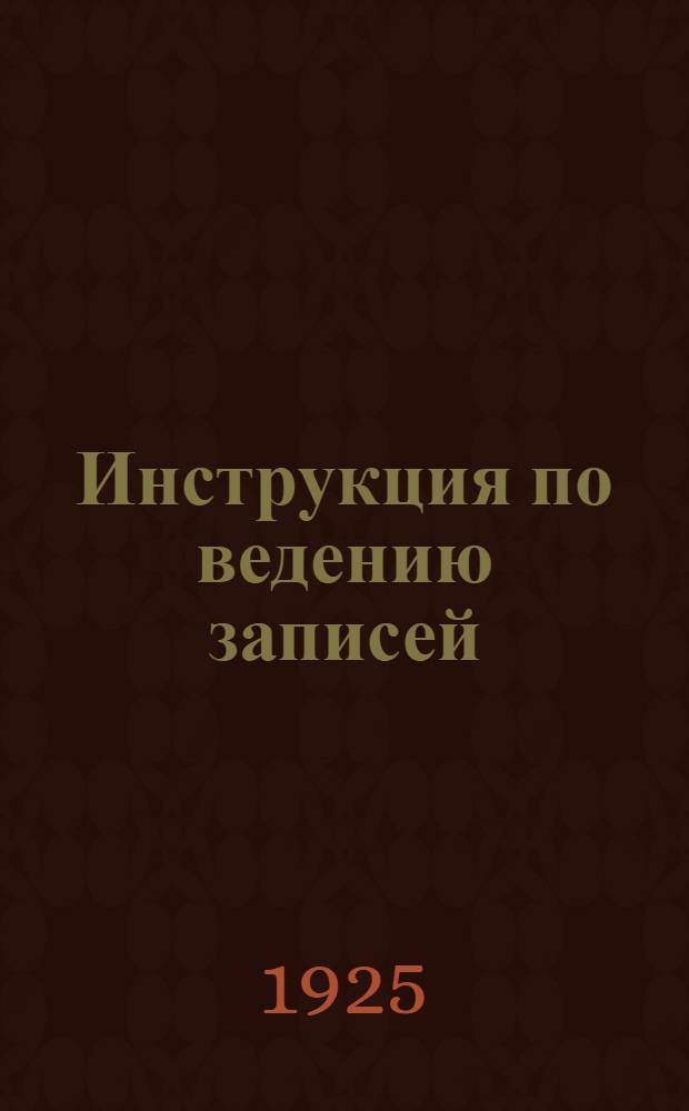 Инструкция по ведению записей