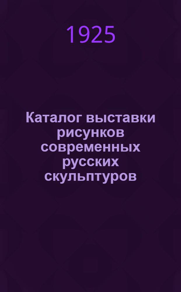 Каталог выставки рисунков современных русских скульптуров