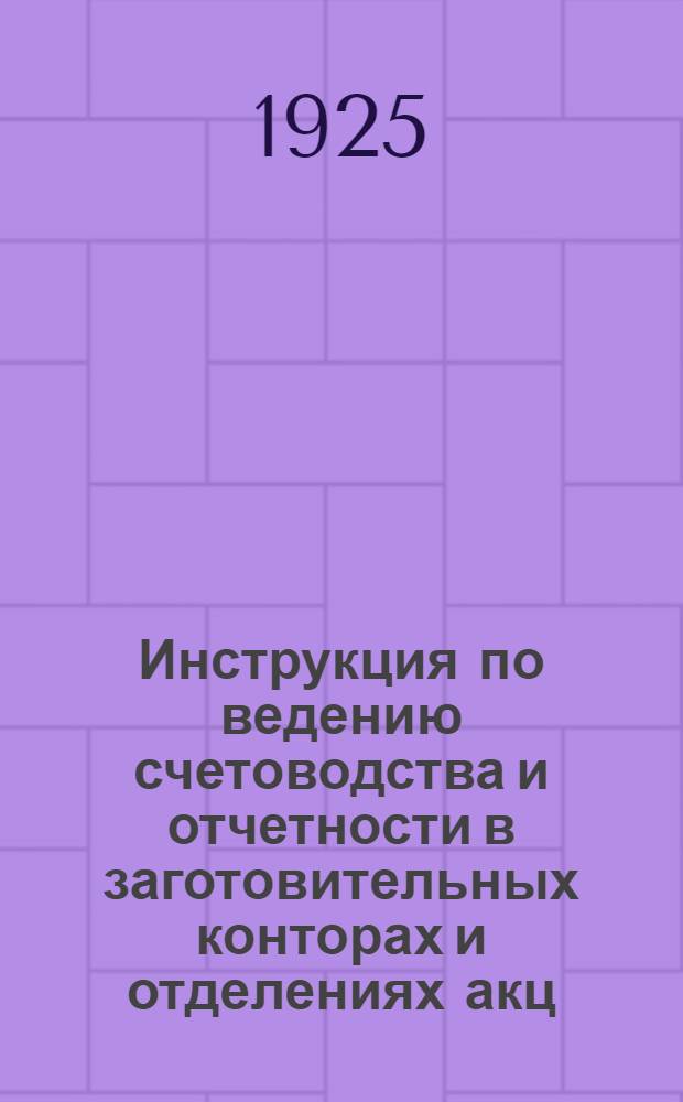Инструкция по ведению счетоводства и отчетности в заготовительных конторах и отделениях акц. о-ва "Льноторг"
