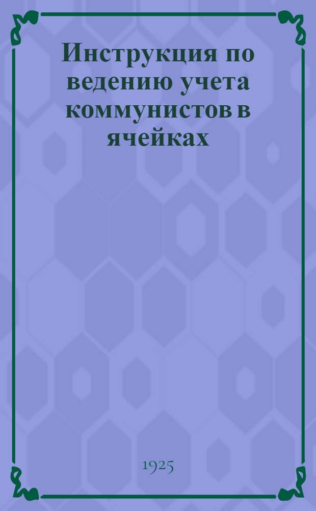 Инструкция по ведению учета коммунистов в ячейках