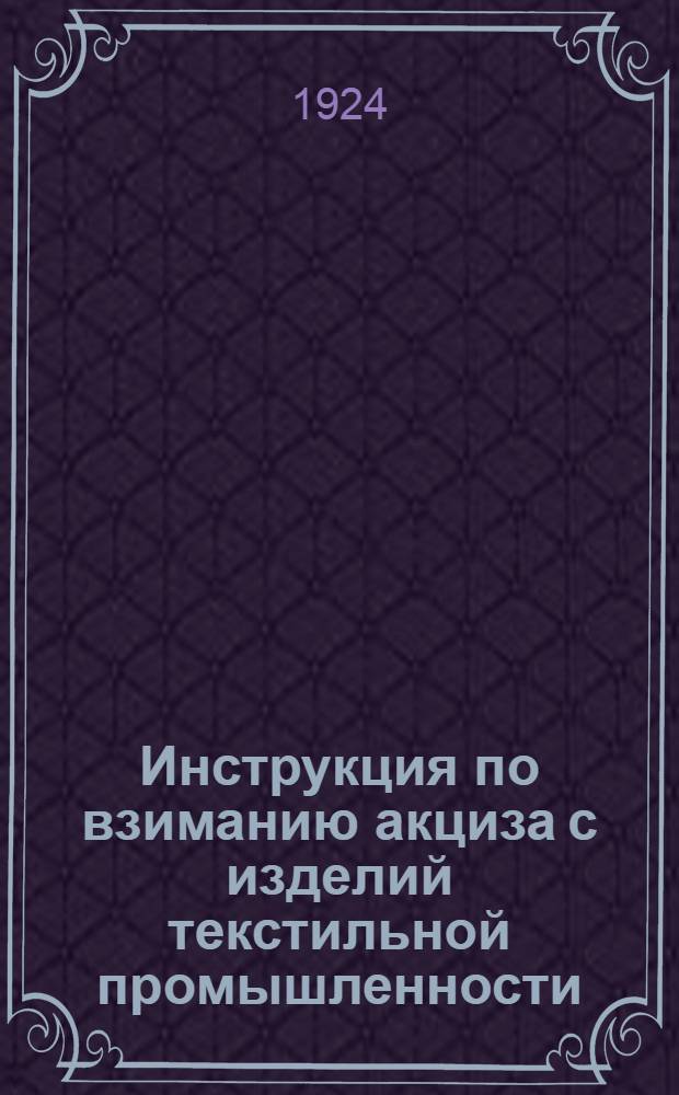 Инструкция по взиманию акциза с изделий текстильной промышленности