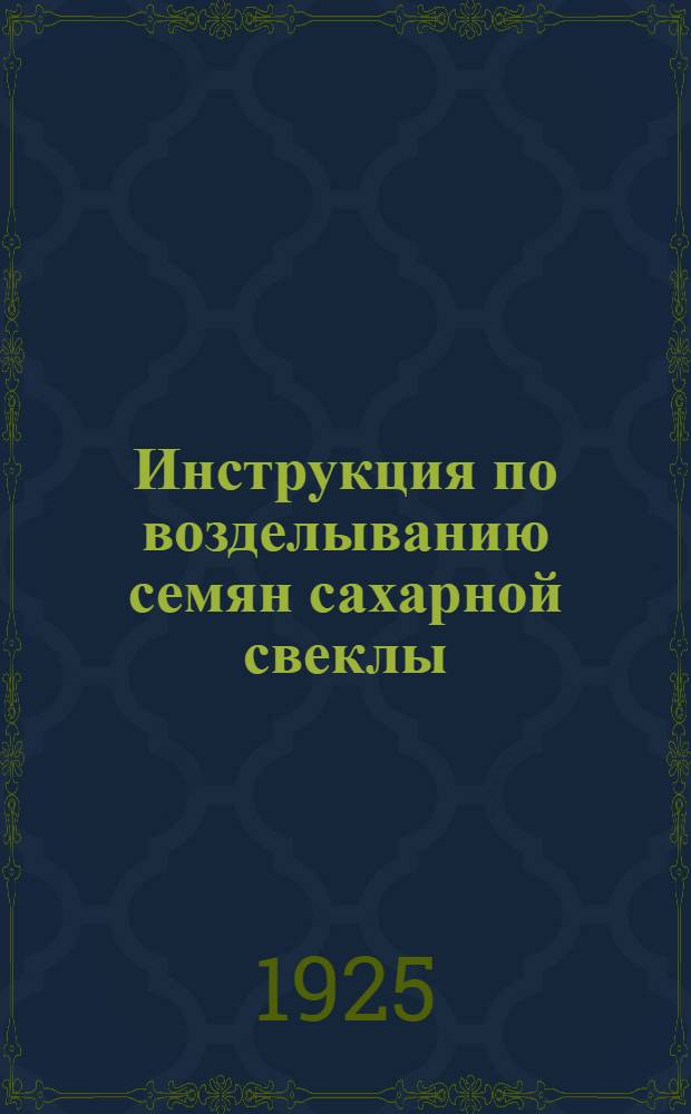 Инструкция по возделыванию семян сахарной свеклы