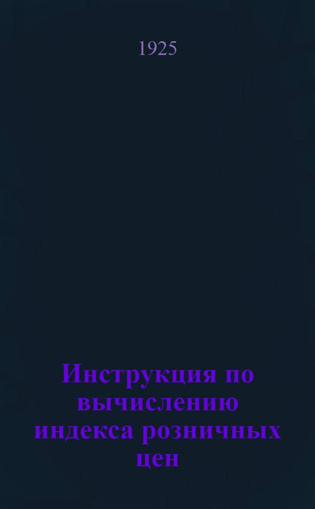 Инструкция по вычислению индекса розничных цен