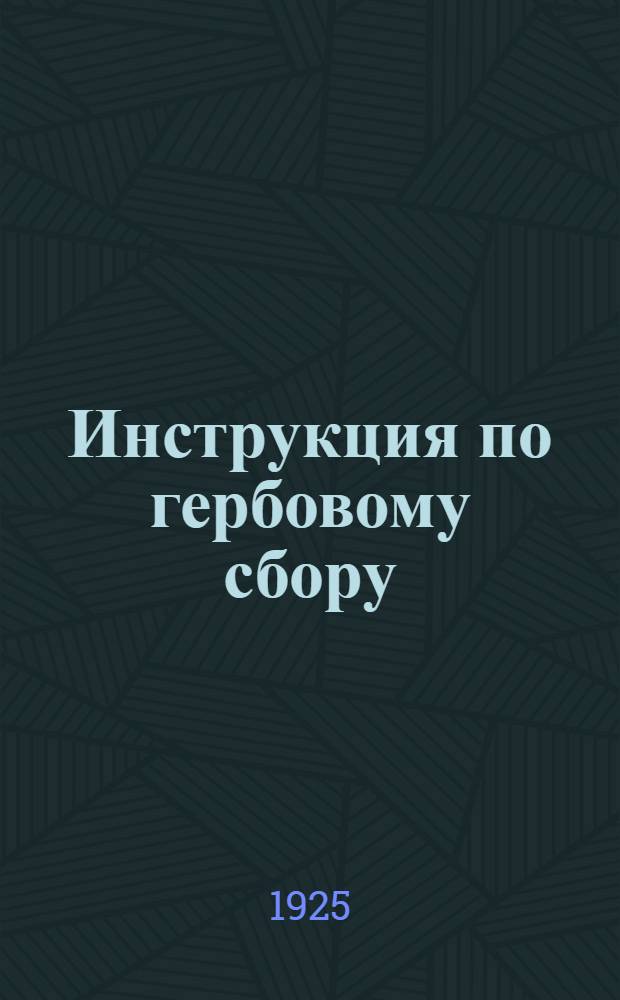 Инструкция по гербовому сбору : (Сост. применительно к случаям, которые могут иметь место при оплате документов по "Моссельпрому")