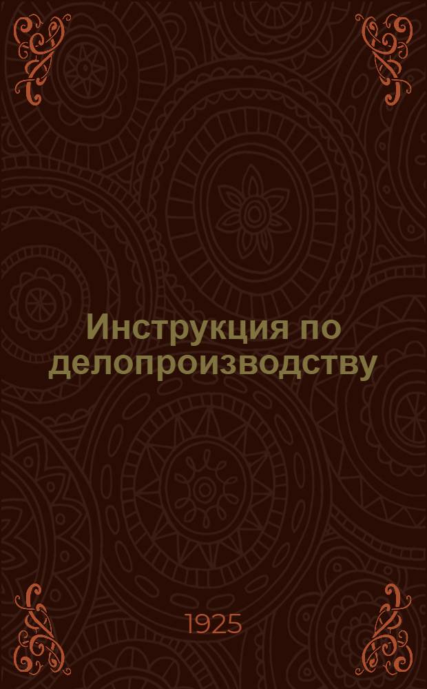 Инструкция по делопроизводству