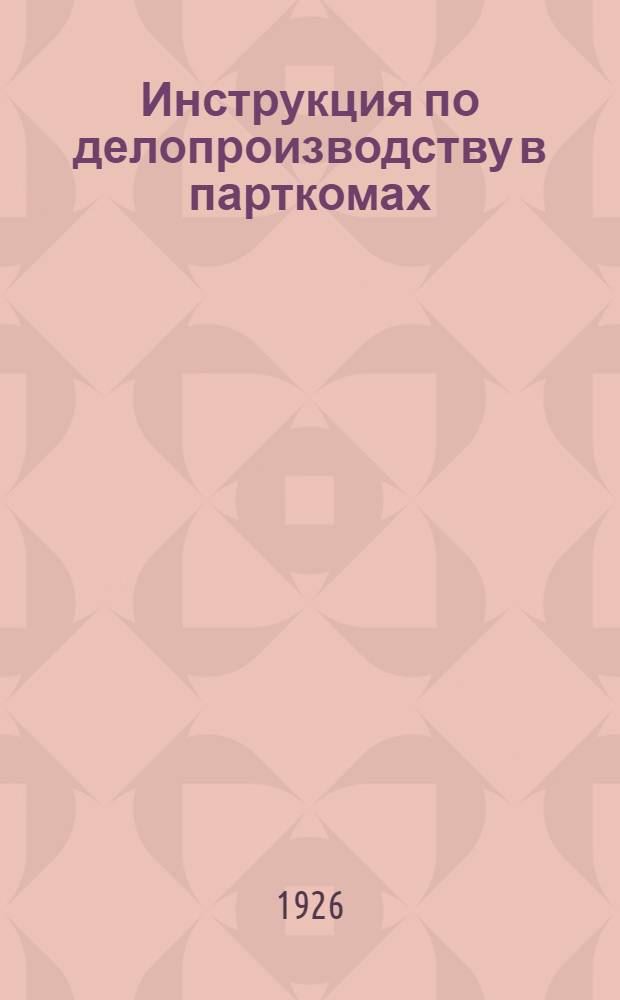 Инструкция по делопроизводству в парткомах (Московской организации)