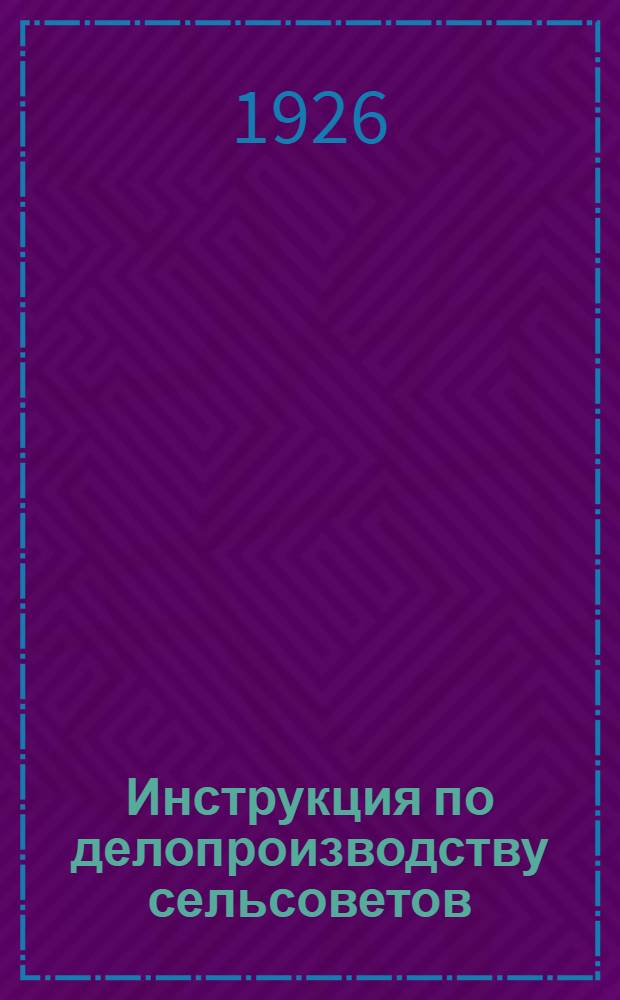 Инструкция по делопроизводству сельсоветов
