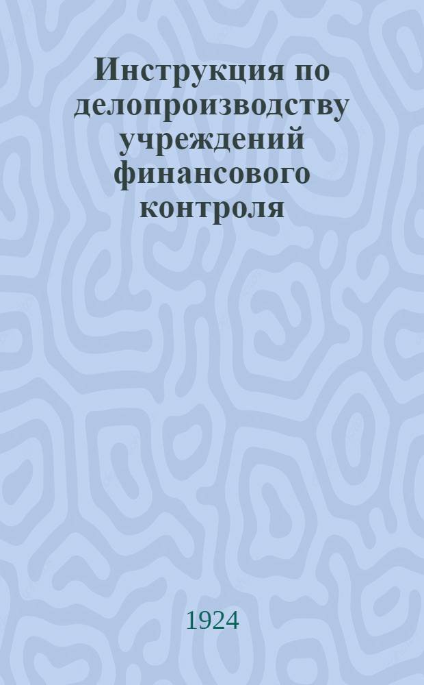 Инструкция по делопроизводству учреждений финансового контроля