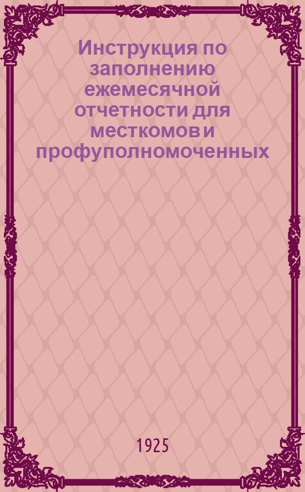 Инструкция по заполнению ежемесячной отчетности для месткомов и профуполномоченных
