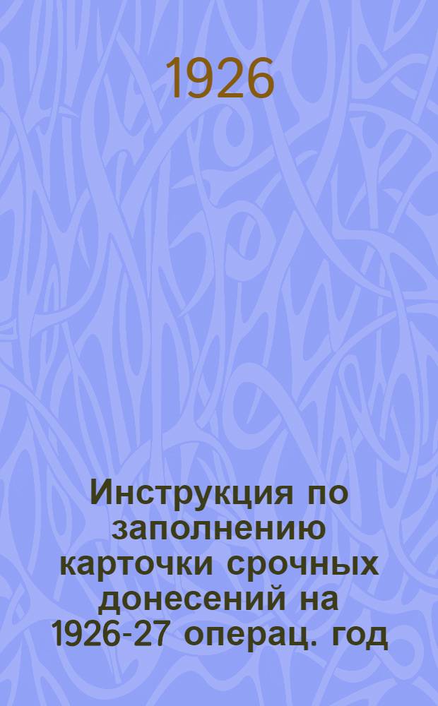 Инструкция по заполнению карточки срочных донесений на 1926-27 операц. год