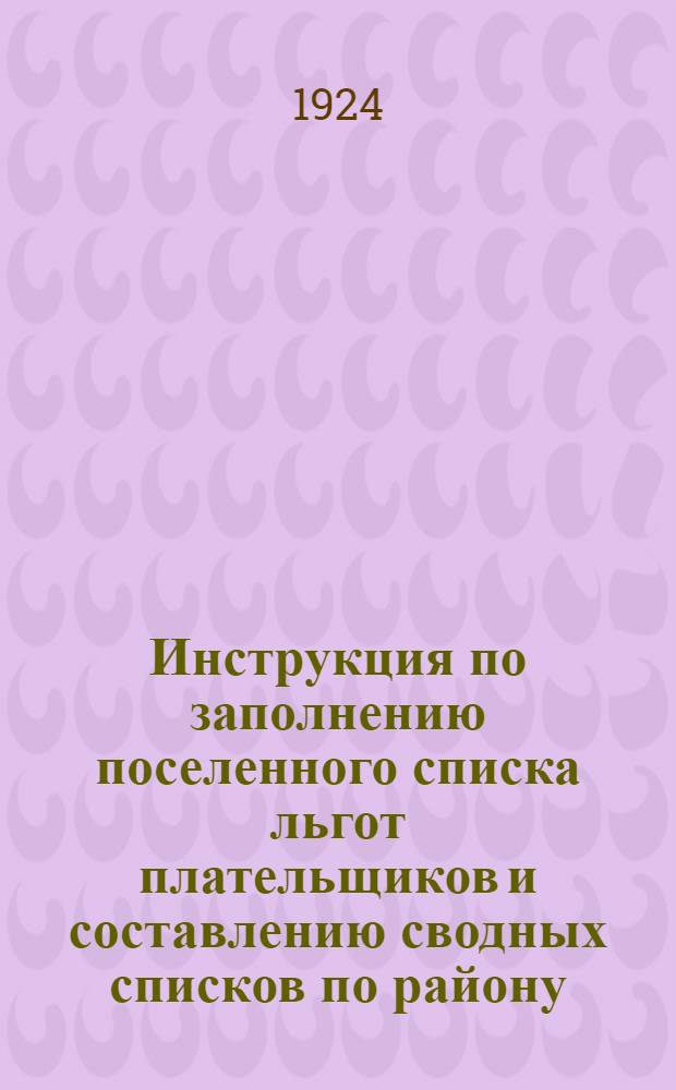 Инструкция по заполнению поселенного списка льгот плательщиков и составлению сводных списков по району, округу и губернии