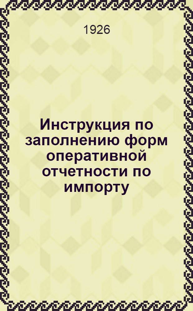 Инструкция по заполнению форм оперативной отчетности по импорту