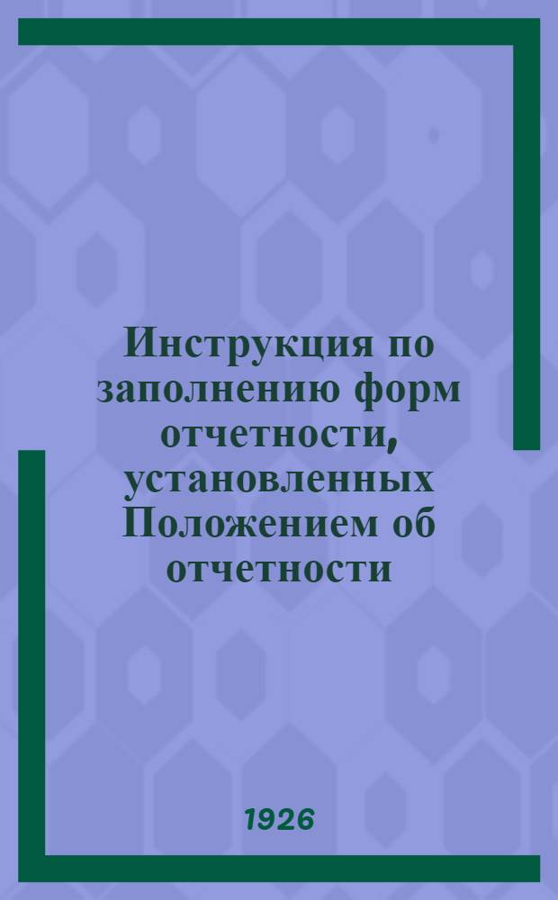 Инструкция по заполнению форм отчетности, установленных Положением об отчетности (серия II, часть 3, выпуск 4, издание 2) и разработанных применительно к колесным цехам Главных мастерских