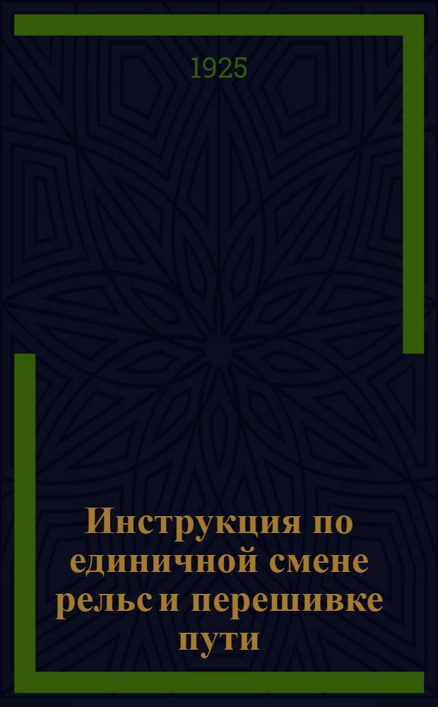 Инструкция по единичной смене рельс и перешивке пути