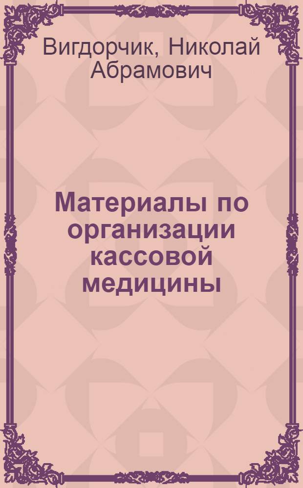 Материалы по организации кассовой медицины
