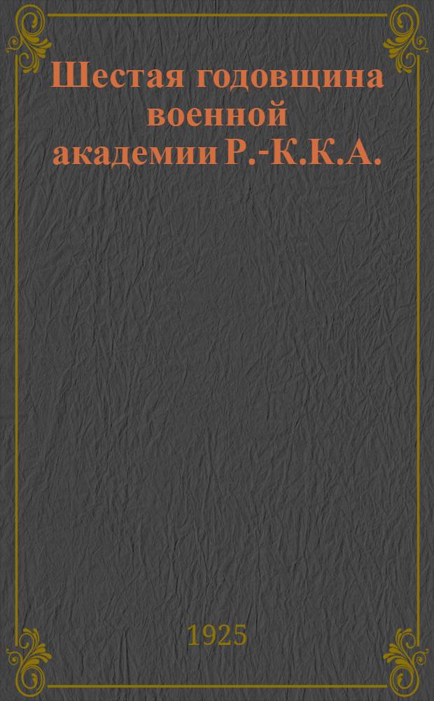 Шестая годовщина военной академии Р.-К.К.А.