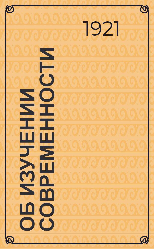 Об изучении современности