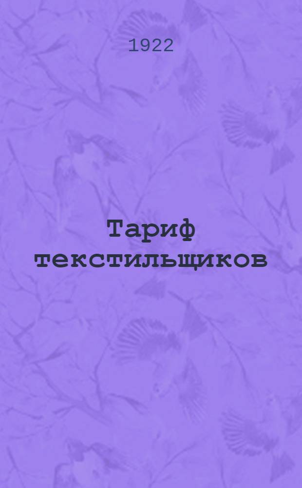 Тариф текстильщиков