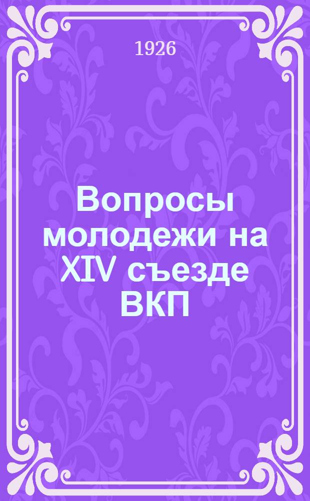 Вопросы молодежи на XIV съезде ВКП(б)