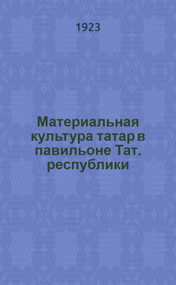 Материальная культура татар в павильоне Тат. республики