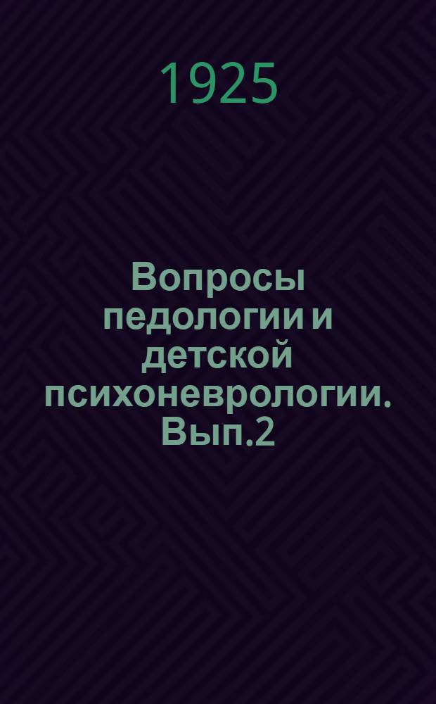 Вопросы педологии и детской психоневрологии. Вып.2
