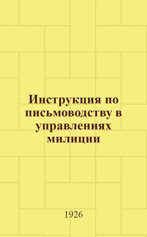 Инструкция по письмоводству в управлениях милиции