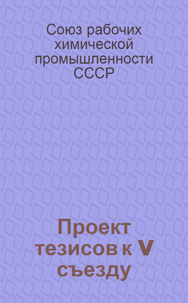 Проект тезисов к V съезду