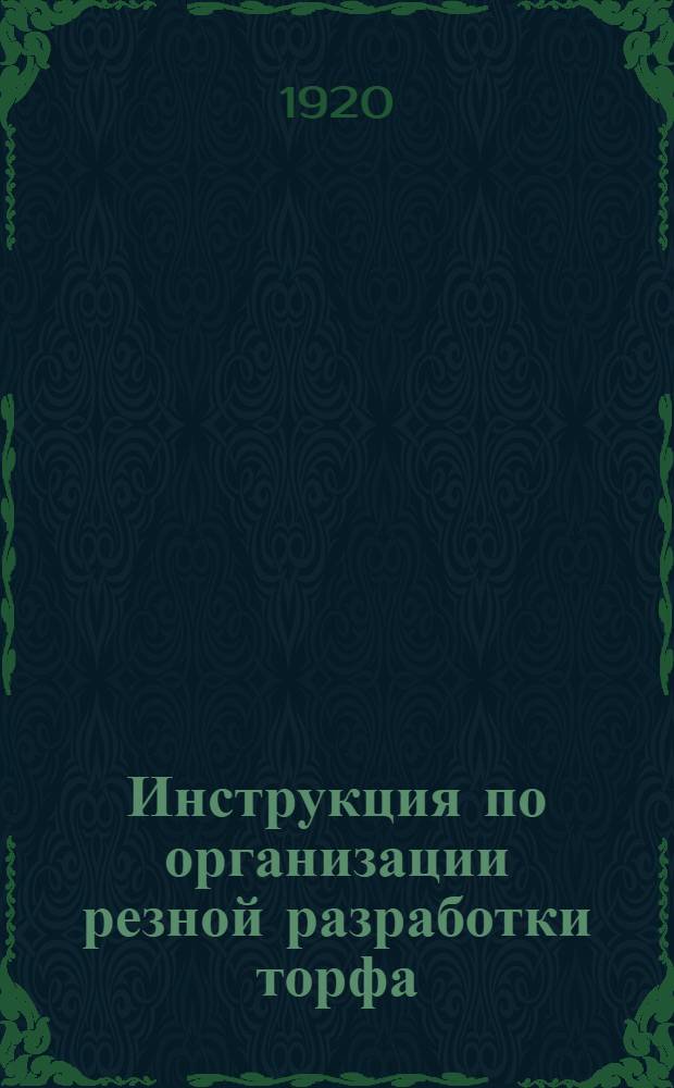 Инструкция по организации резной разработки торфа