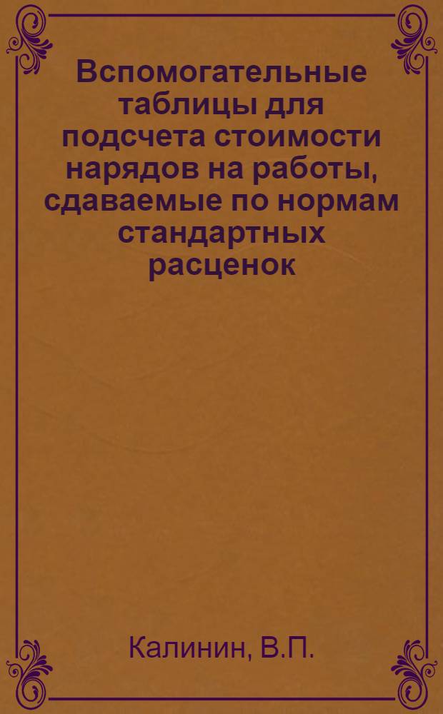 Вспомогательные таблицы для подсчета стоимости нарядов на работы, сдаваемые по нормам стандартных расценок