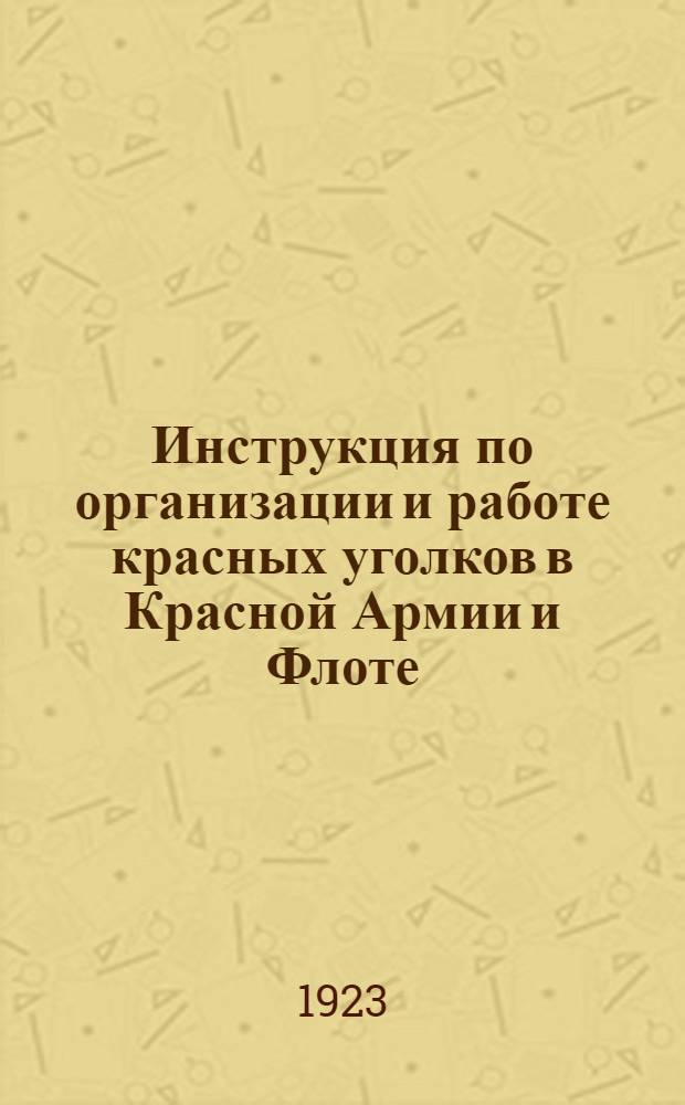 Инструкция по организации и работе красных уголков в Красной Армии и Флоте