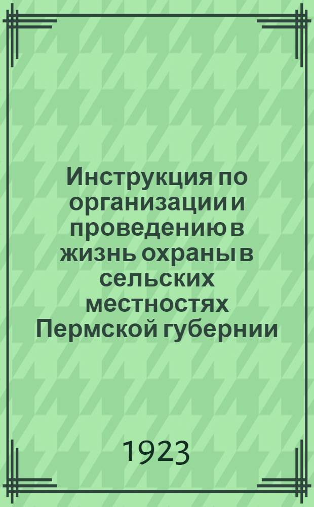 Инструкция по организации и проведению в жизнь охраны в сельских местностях Пермской губернии