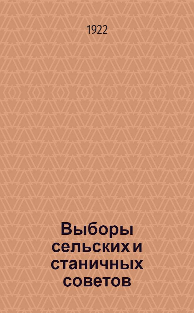 Выборы сельских и станичных советов : Конспект доклада на собрании выборщиков