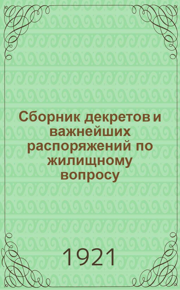Сборник декретов и важнейших распоряжений по жилищному вопросу