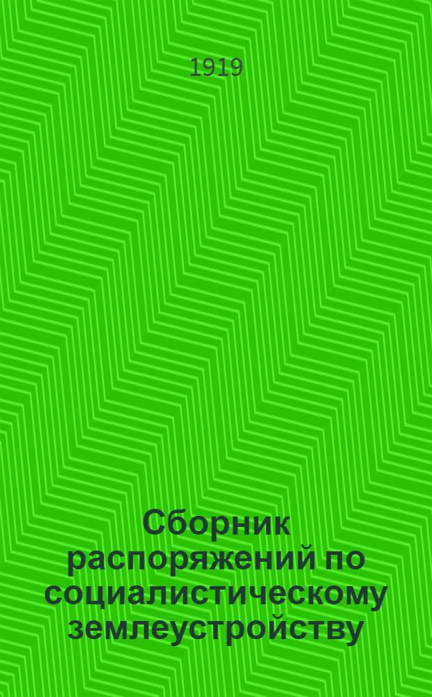 Сборник распоряжений по социалистическому землеустройству : Вып. 2