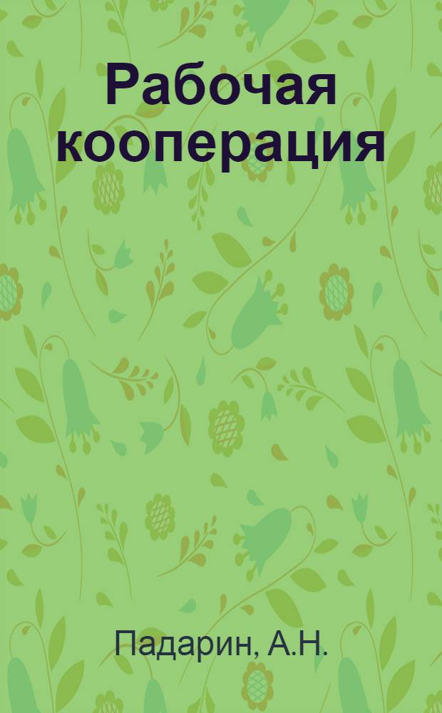 Рабочая кооперация