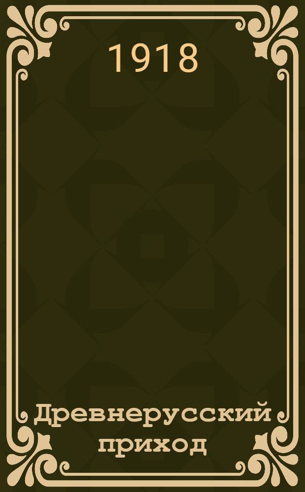 Древнерусский приход : Очерк