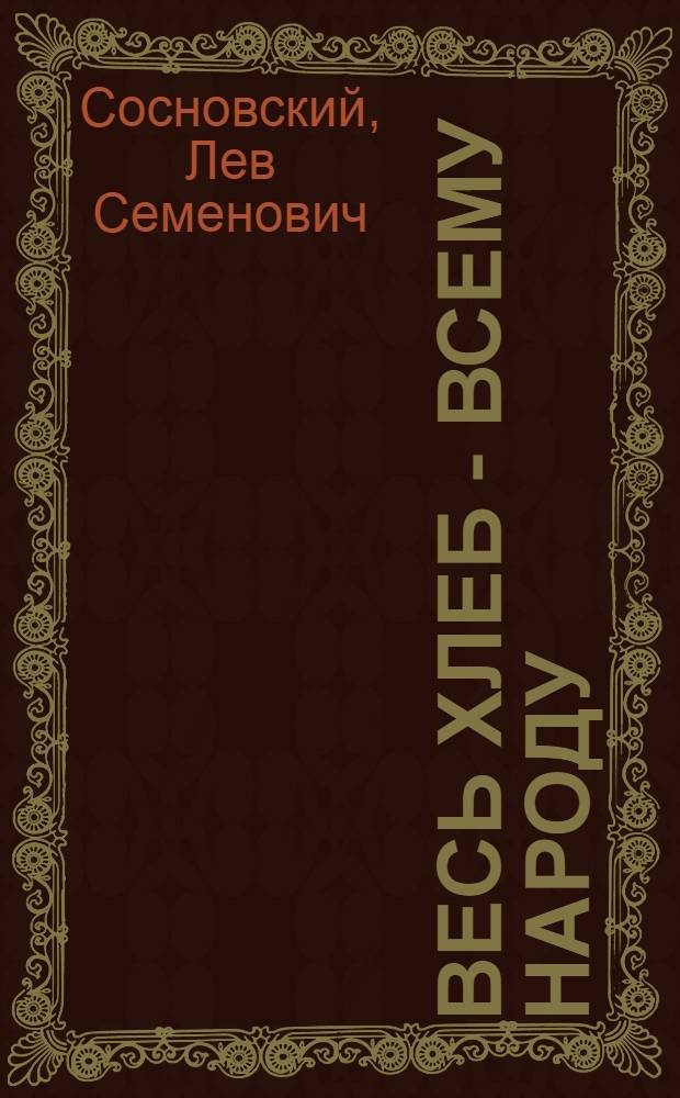 Весь хлеб - всему народу