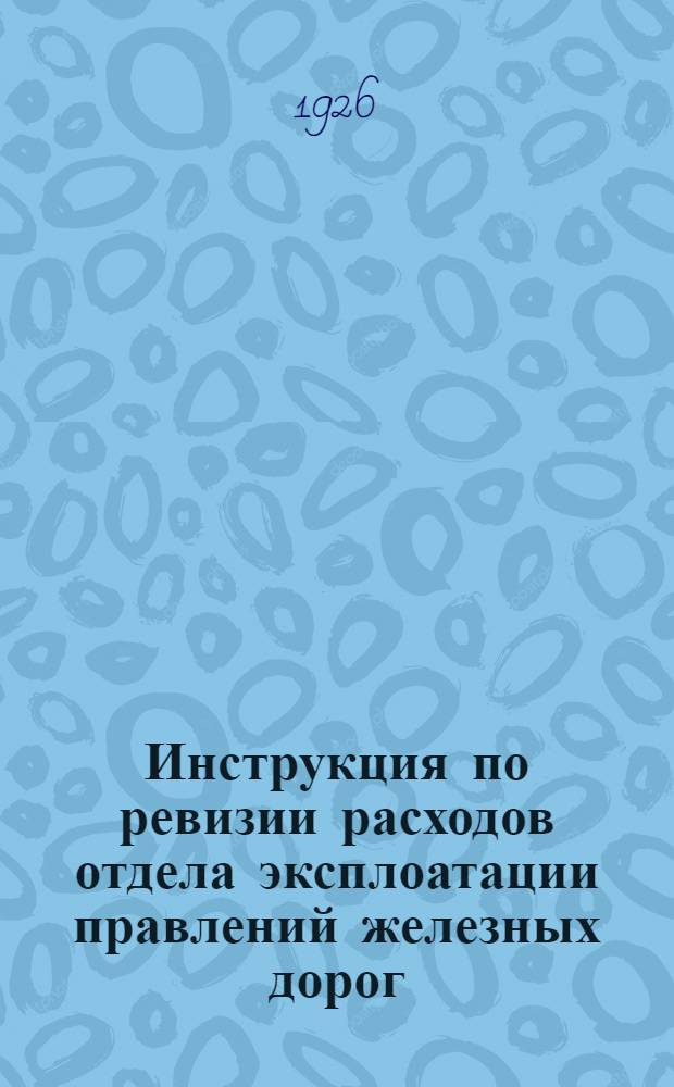 Инструкция по ревизии расходов отдела эксплоатации правлений железных дорог