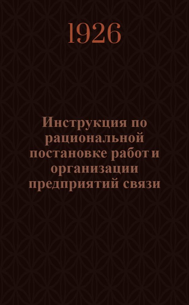 Инструкция по рациональной постановке работ и организации предприятий связи