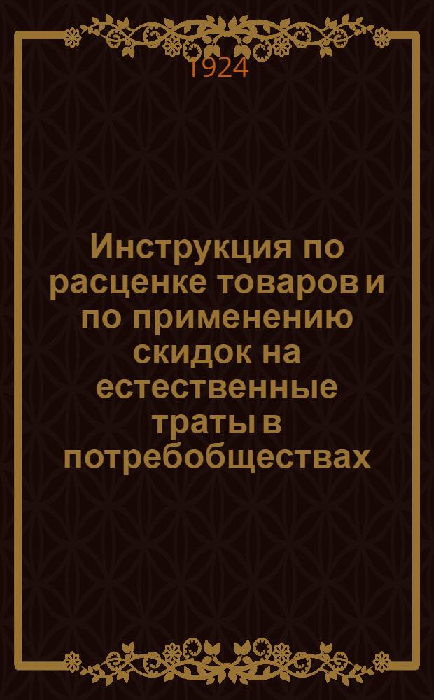 Инструкция по расценке товаров и по применению скидок на естественные траты в потребобществах