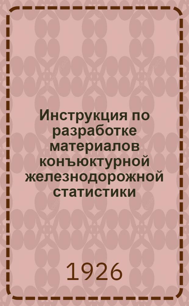 Инструкция по разработке материалов конъюктурной железнодорожной статистики