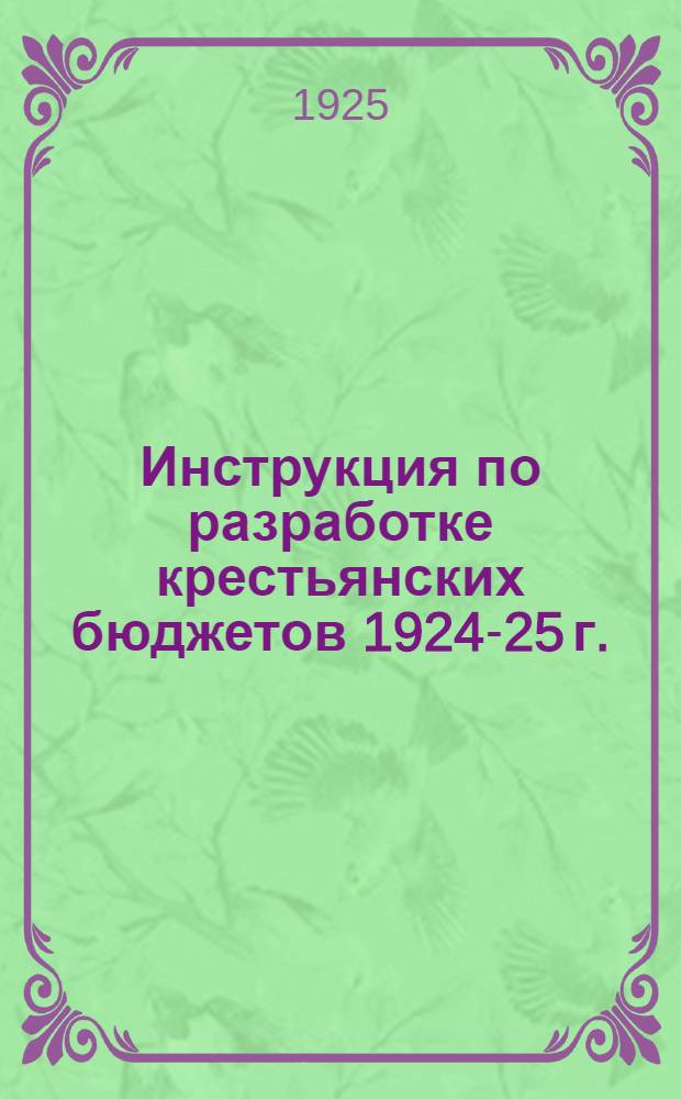 Инструкция по разработке крестьянских бюджетов 1924-25 г.